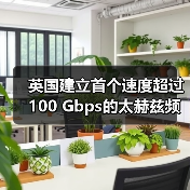 英國建立首個速度超過100 Gbps的太赫茲頻率6G連接(圖4) 英國建立首個速度超過100 Gbps的太赫茲頻率6G連接(圖4)
