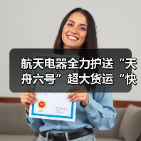 航天電器全力護送“天舟六號”超大貨運“快遞”(圖1) 航天電器全力護送“天舟六號”超大貨運“快遞”(圖1)