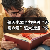 航天電器全力護送“天舟六號”超大貨運“快遞”(圖2) 航天電器全力護送“天舟六號”超大貨運“快遞”(圖2)