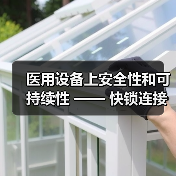 醫(yī)用設(shè)備上安全性和可持續(xù)性 —— 快鎖連接器獲得POY大獎（圖2）