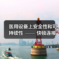 醫(yī)用設(shè)備上安全性和可持續(xù)性 —— 快鎖連接器獲得POY大獎（圖3）