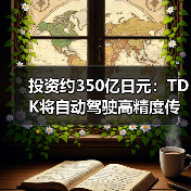 投資約350億日元：TDK將自動駕駛高精度傳感器產(chǎn)能翻倍（圖3）