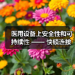 醫(yī)用設(shè)備上安全性和可持續(xù)性 —— 快鎖連接器獲得POY大獎（圖4）