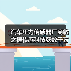 汽車壓力傳感器廠商敏之捷傳感科技獲數(shù)千萬(wàn)元天使輪投資（圖4）