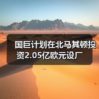 國(guó)巨計(jì)劃在北馬其頓投資2.05億歐元設(shè)廠（圖1）