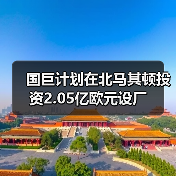 國(guó)巨計(jì)劃在北馬其頓投資2.05億歐元設(shè)廠（圖2）