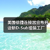 美國倍捷連接器宣布開設(shè)新D-Sub組裝工廠（圖4）