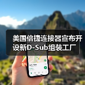 美國倍捷連接器宣布開設(shè)新D-Sub組裝工廠（圖3）