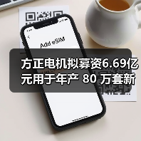 方正電機擬募資6.69億元用于年產(chǎn) 80 萬套新能源汽車驅(qū)動電機項目（圖1）