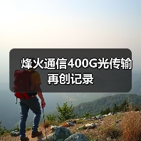 烽火通信400G光傳輸再創(chuàng)記錄（圖3）