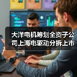 大洋電機籌劃全資子公司上海電驅(qū)動分拆上市（圖2）
