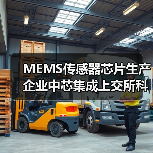 MEMS傳感器芯片生產(chǎn)企業(yè)中芯集成上交所科創(chuàng)板上市（圖2）
