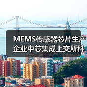 MEMS傳感器芯片生產(chǎn)企業(yè)中芯集成上交所科創(chuàng)板上市（圖4）