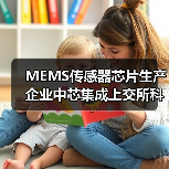 MEMS傳感器芯片生產(chǎn)企業(yè)中芯集成上交所科創(chuàng)板上市（圖3）