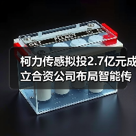 柯力傳感擬投2.7億元成立合資公司布局智能傳感產(chǎn)業(yè)鏈(圖2) 柯力傳感擬投2.7億元成立合資公司布局智能傳感產(chǎn)業(yè)鏈(圖2)