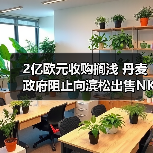 2億歐元收購擱淺 丹麥政府阻止向?yàn)I松出售NKT Photonics光纖激光器（圖1）