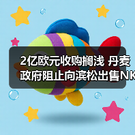 2億歐元收購擱淺 丹麥政府阻止向?yàn)I松出售NKT Photonics光纖激光器（圖3）