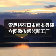 索尼將在日本熊本縣建立圖像傳感器新工廠（圖2）