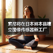 索尼將在日本熊本縣建立圖像傳感器新工廠（圖4）