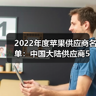 2022年度蘋果供應(yīng)商名單：中國大陸供應(yīng)商5進(jìn)8出（圖4）