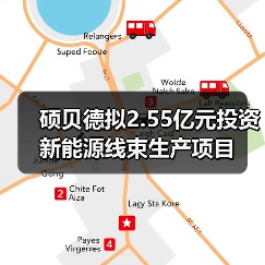 碩貝德擬2.55億元投資新能源線束生產(chǎn)項(xiàng)目（圖1）