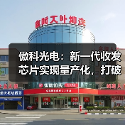 傲科光電：新一代收發(fā)芯片實(shí)現(xiàn)量產(chǎn)化，打破壟斷開啟增長新曲線（圖2）