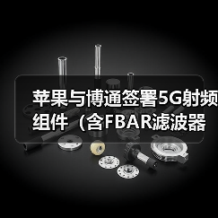 蘋果與博通簽署5G射頻組件（含F(xiàn)BAR濾波器）訂單，價值數(shù)十億美元（圖1）