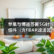 蘋果與博通簽署5G射頻組件（含F(xiàn)BAR濾波器）訂單，價值數(shù)十億美元（圖3）