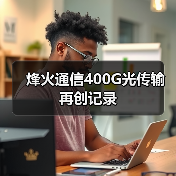 烽火通信400G光傳輸再創(chuàng)記錄（圖4）