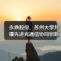 永鼎股份、蘇州大學共建先進光通信協(xié)同創(chuàng)新中心（圖3）