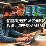 韜盛科技獲1.6億元B輪投資，用于研發(fā)MEMS探針卡和LTCC陶瓷測試基板（圖2）