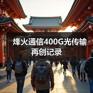烽火通信400G光傳輸再創(chuàng)記錄（圖1）