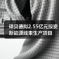 碩貝德擬2.55億元投資新能源線束生產(chǎn)項(xiàng)目（圖3）