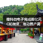 橙科微電子完成數(shù)億元C輪融資，推動國產(chǎn)高端光模塊DSP芯片自主可控（圖1）
