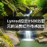 Lynred投資8500萬歐元的法國紅外傳感器生產(chǎn)基地破土動工(圖1) Lynred投資8500萬歐元的法國紅外傳感器生產(chǎn)基地破土動工(圖1)