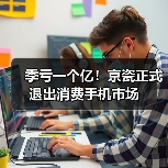 季虧一個(gè)億！京瓷正式退出消費(fèi)手機(jī)市場（圖2）