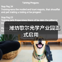 濰坊歌爾光學(xué)產(chǎn)業(yè)園正式啟用（圖1）