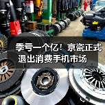 季虧一個(gè)億！京瓷正式退出消費(fèi)手機(jī)市場（圖3）