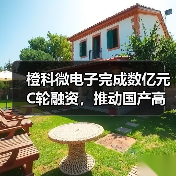 橙科微電子完成數(shù)億元C輪融資，推動國產(chǎn)高端光模塊DSP芯片自主可控（圖2）