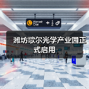 濰坊歌爾光學(xué)產(chǎn)業(yè)園正式啟用（圖3）