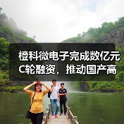 橙科微電子完成數(shù)億元C輪融資，推動國產(chǎn)高端光模塊DSP芯片自主可控（圖4）