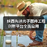 陜西先進光子器件工程創(chuàng)新平臺全面啟用（圖1）