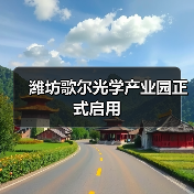 濰坊歌爾光學(xué)產(chǎn)業(yè)園正式啟用（圖2）