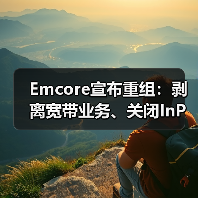 Emcore宣布重組：剝離寬帶業(yè)務(wù)、關(guān)閉InP晶圓廠和裁員等（圖1）