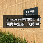 Emcore宣布重組：剝離寬帶業(yè)務(wù)、關(guān)閉InP晶圓廠和裁員等（圖2）