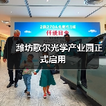 濰坊歌爾光學(xué)產(chǎn)業(yè)園正式啟用（圖4）