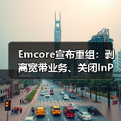 Emcore宣布重組：剝離寬帶業(yè)務(wù)、關(guān)閉InP晶圓廠和裁員等（圖3）
