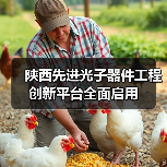 陜西先進光子器件工程創(chuàng)新平臺全面啟用（圖2）