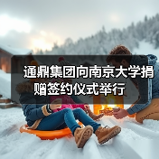 通鼎集團向南京大學捐贈簽約儀式舉行(圖2) 通鼎集團向南京大學捐贈簽約儀式舉行(圖2)