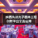 陜西先進光子器件工程創(chuàng)新平臺全面啟用（圖4）